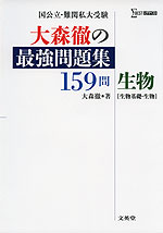 大森徹の 最強問題集 159問 生物［生物基礎・生物］