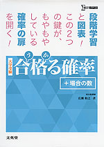 大学受験 合格（うか）る確率 ［+場合の数］