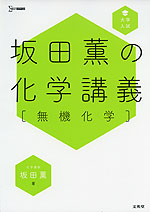 大学入試 坂田薫の化学講義［無機化学］