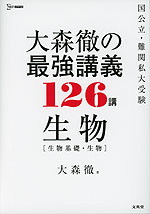 大森徹の 最強講義 126講 生物［生物基礎・生物］