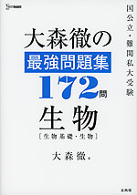 大森徹の最強問題集 172問 生物［生物基礎・生物］