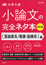 大学入試 小論文の完全ネタ本 ［医歯薬系/看護・医療系］編 改訂版