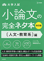 大学入試 小論文の完全ネタ本 ［人文・教育系］編 改訂版