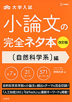 大学入試 小論文の完全ネタ本 ［自然科学系］編 改訂版