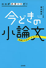 ココがスタートだ! 今どきの小論文