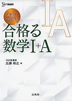 入試につながる 合格る(うかる) 数学I+A