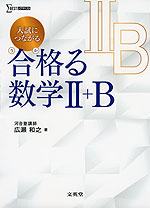 入試につながる 合格る（うかる） 数学II+B