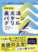 高校基礎 英文法パターンドリル