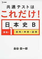 共通テストはこれだけ! 日本史B ［講義編 1 古代・中世・近世］