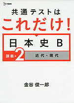 共通テストはこれだけ! 日本史B ［講義編 2 近代・現代］