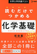 大学入学共通テスト 読むだけでつかめる 化学基礎