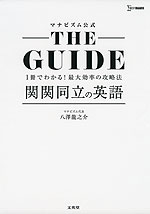 THE GUIDE 関関同立の英語