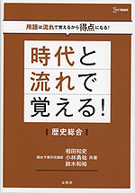 時代と流れで覚える! 歴史総合