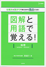 図解と用語で覚える! 地理［地理総合+地理探究］