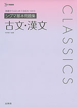 シグマ基本問題集 古文・漢文