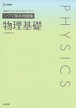 シグマ基本問題集 物理基礎
