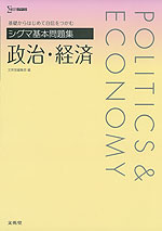 シグマ基本問題集 政治・経済
