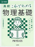 高校 これでわかる 物理基礎