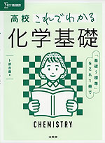 高校 これでわかる 化学基礎