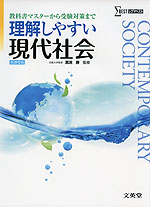 理解しやすい 現代社会 新課程版