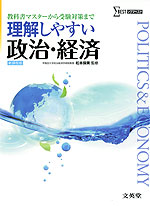 理解しやすい 政治・経済