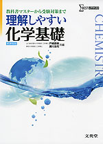 理解しやすい 化学基礎