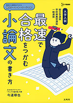 大学入試 最速で合格をつかむ 小論文の書き方