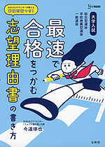 大学入試 最速で合格をつかむ 志望理由書の書き方