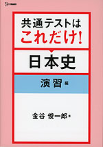 共通テストはこれだけ! 日本史 演習編