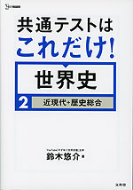 共通テストはこれだけ! 世界史2 近現代+歴史総合