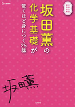 坂田薫の 化学基礎が驚くほど身につく25講