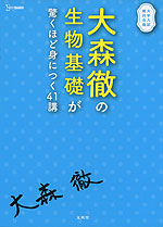 大森徹の 生物基礎が驚くほど身につく41講