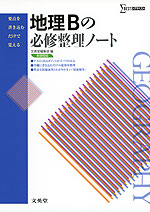 地理Bの必修整理ノート 新課程版