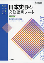 日本史Bの必修整理ノート 新課程版