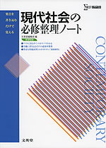 現代社会の必修整理ノート 新課程版