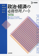 政治・経済の必修整理ノート 新課程版