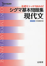 シグマ基本問題集 現代文