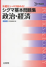 シグマ基本問題集 政治・経済