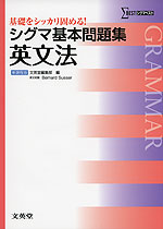 シグマ基本問題集 英文法