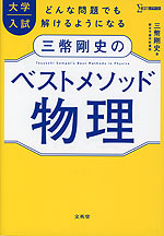 大学入試 三幣剛史のベストメソッド物理