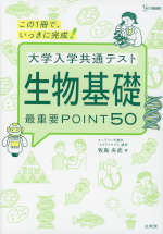 大学入学共通テスト 生物基礎 最重要POINT50