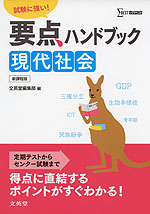 要点ハンドブック 現代社会 新課程版