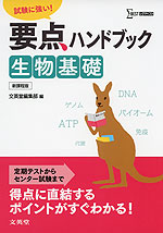 要点ハンドブック 生物基礎 新課程版