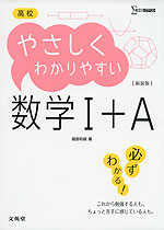 高校 やさしくわかりやすい 数学I+A ［新装版］