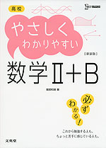 高校 やさしくわかりやすい 数学II+B ［新装版］