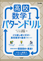高校数学I パターンドリル
