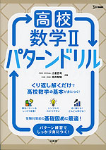 高校数学II パターンドリル