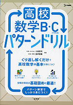 高校数学B・C［ベクトル］ パターンドリル