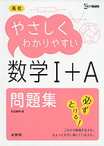 高校 やさしくわかりやすい 問題集 数学I・A