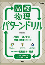高校物理 パターンドリル